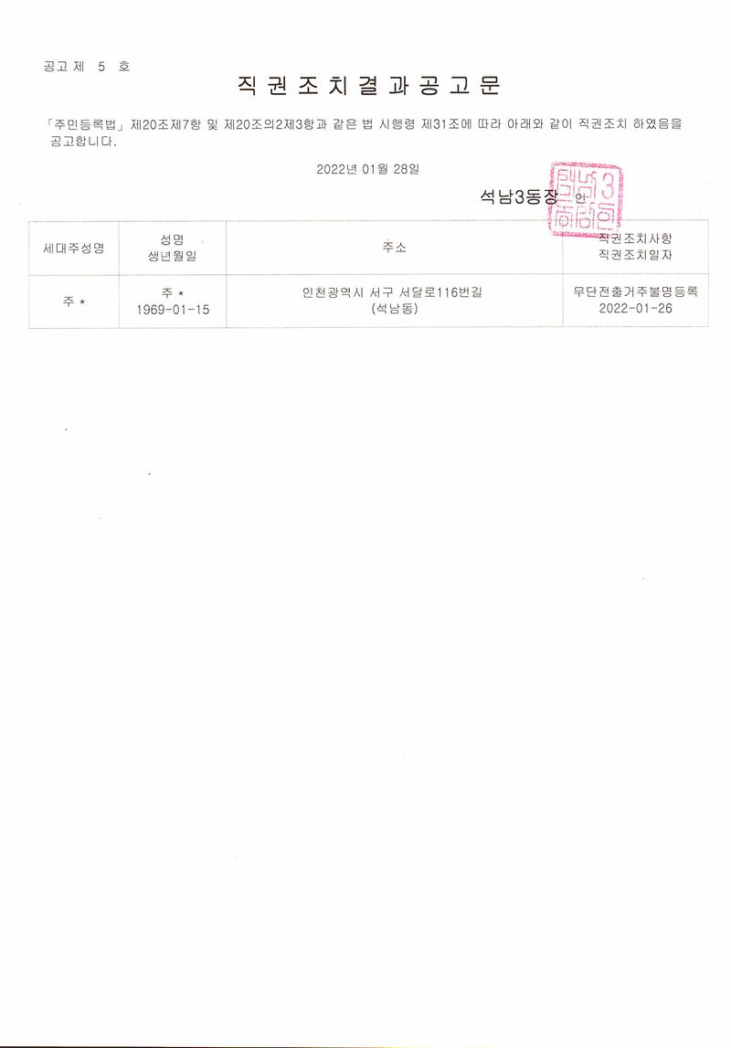 직권조치결과공고문(0128).jpg 이미지