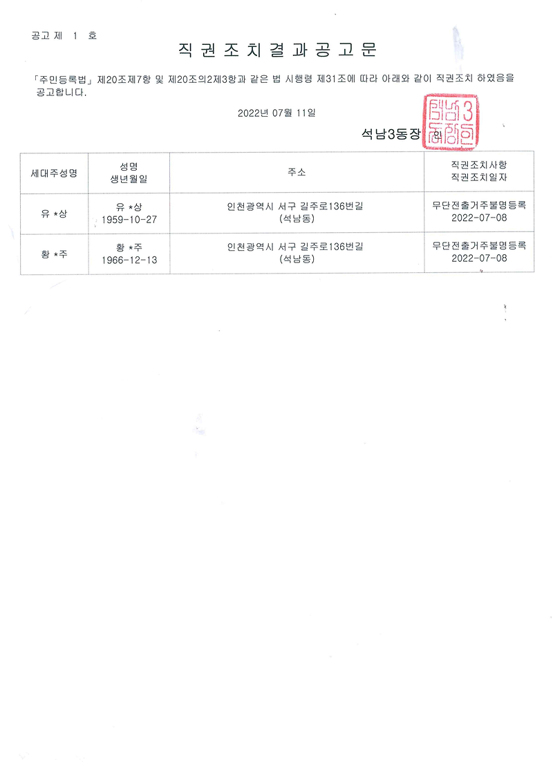 직권조치결과공고문(0711).png 이미지