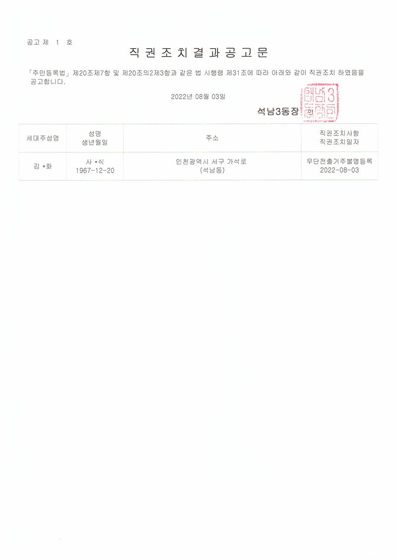 직권조치결과공고문(2022.08.03.).jpg 이미지