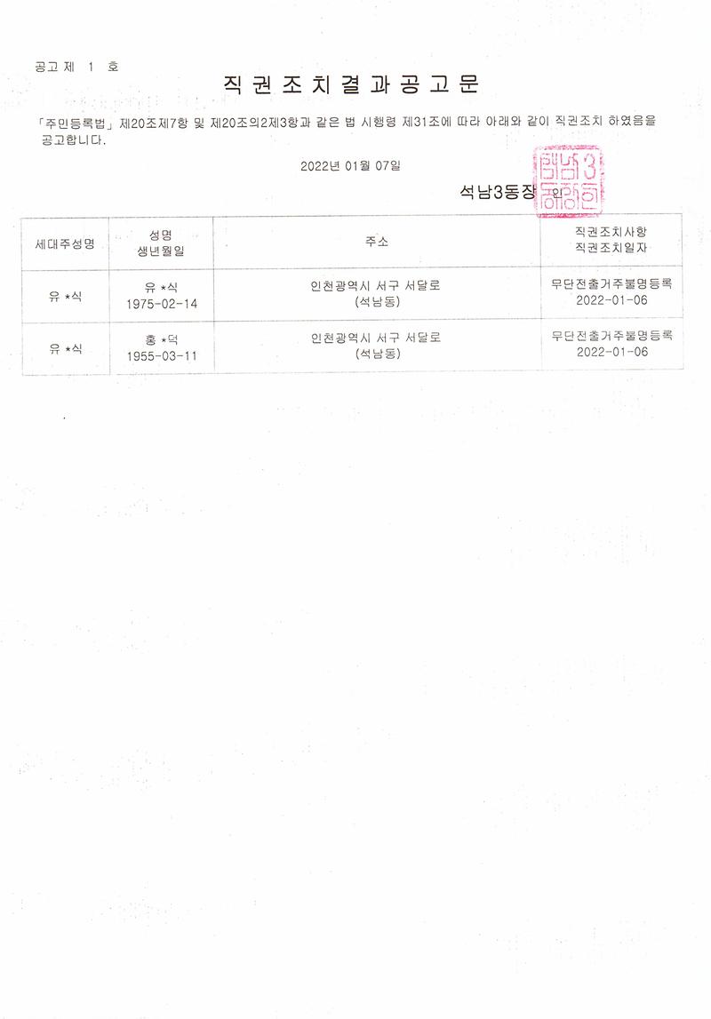 직권조치결과공고문(20220107).jpg 이미지