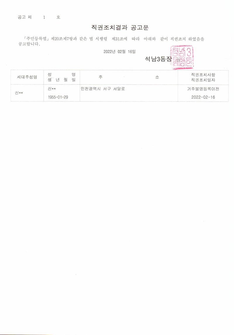직권조치결과공고문_220216.jpg 이미지