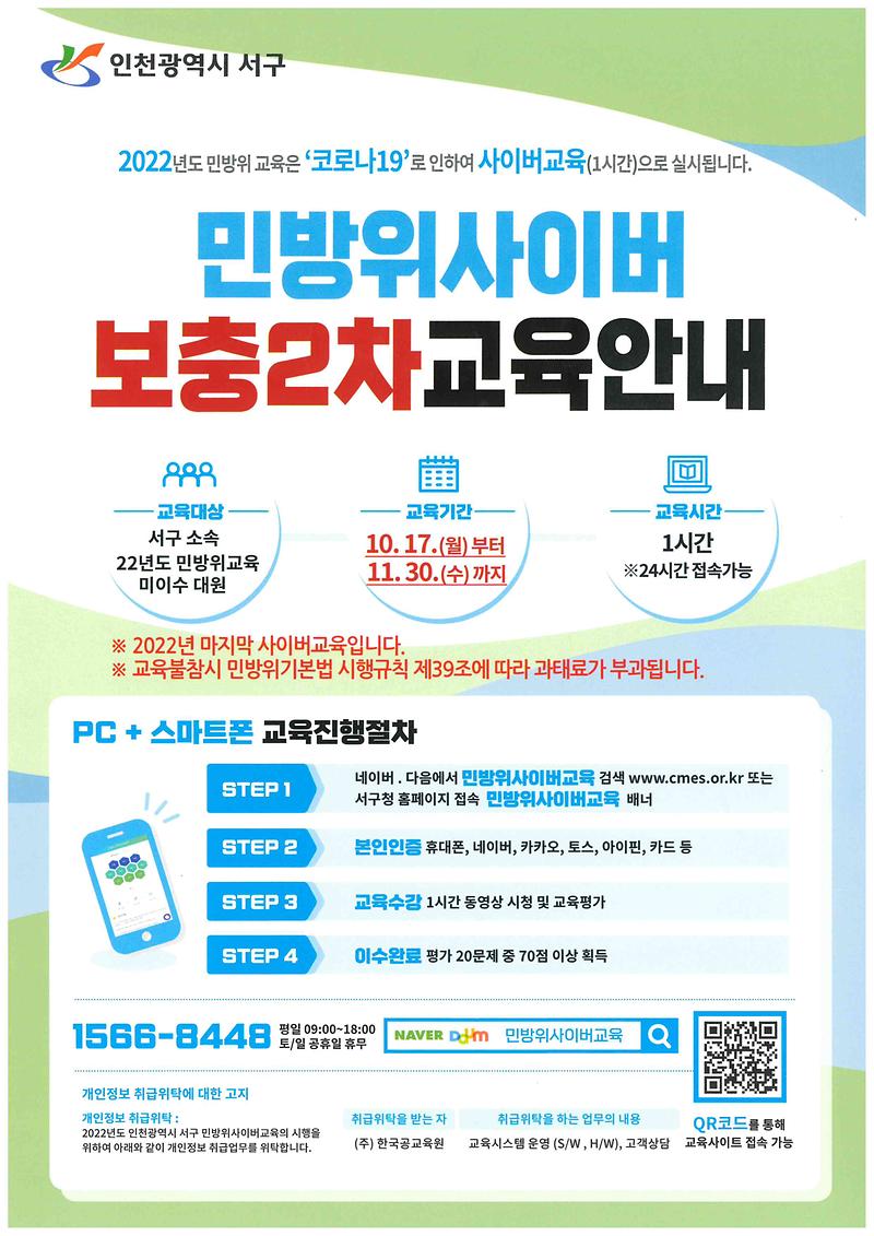 민방위_사이버_보충2차교육_안내문.jpg 이미지
