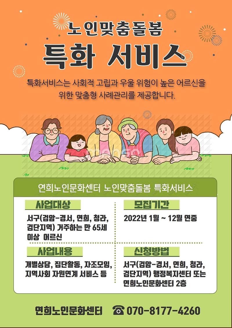노인맞춤돌봄서비스_특화서비스_홍보용.jpg 이미지