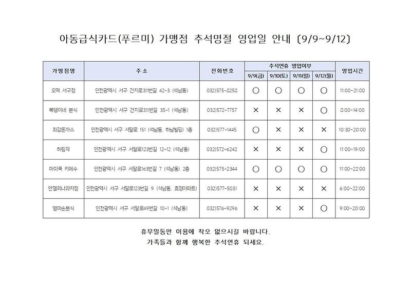 푸르미카드_가맹점_추석_영업일_안내문001.jpg 이미지