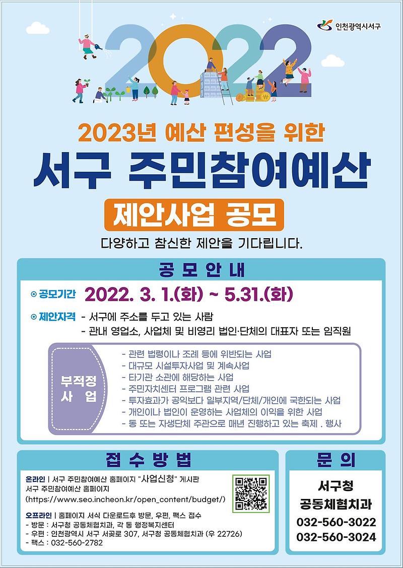 서구_주민참여예산_제안사업_공모_안내(23년_실행).jpg 이미지