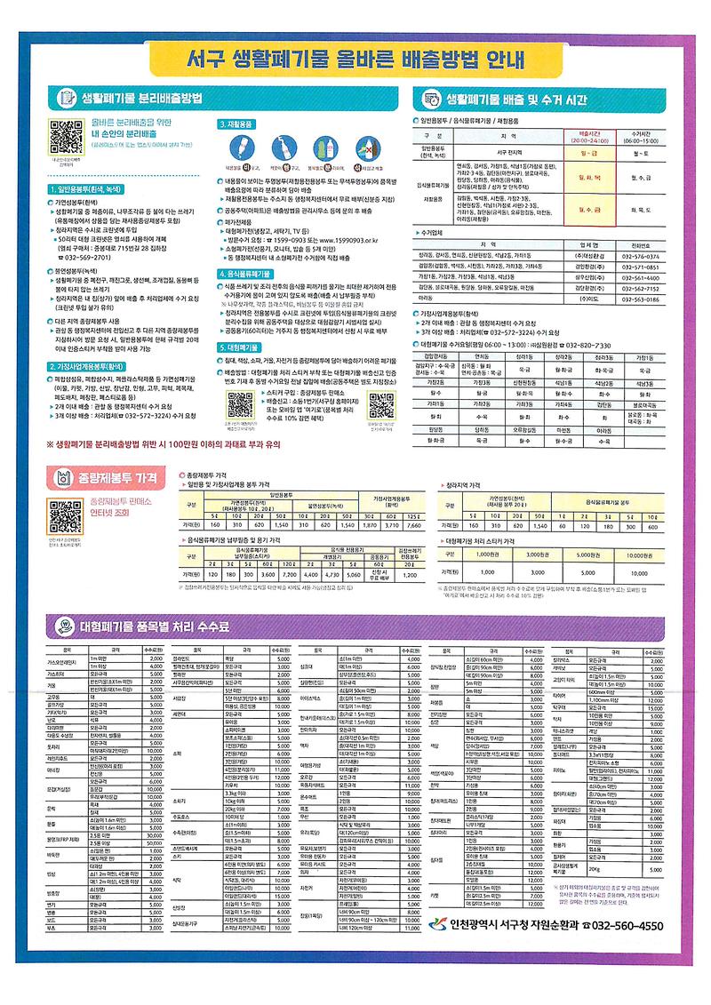 서구_생황폐기물_올바른_배출방법_안내.jpg 이미지