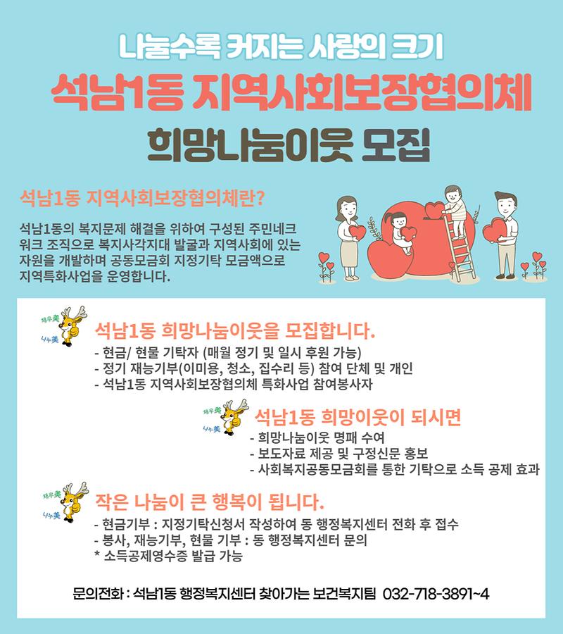 석남1동_희망나눔이웃모집.jpg 이미지