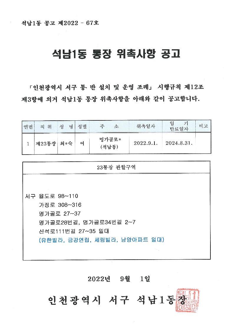 석남1동_통장_위촉사항_공고(23통).jpg 이미지