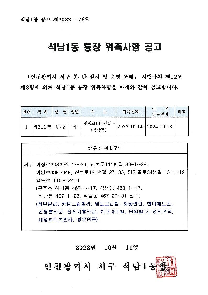 석남1동_통장_위촉사항_공고(24통).jpg 이미지