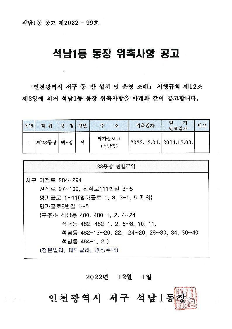 석남1동_통장_위촉사항_공고(28통)_1.jpg 이미지