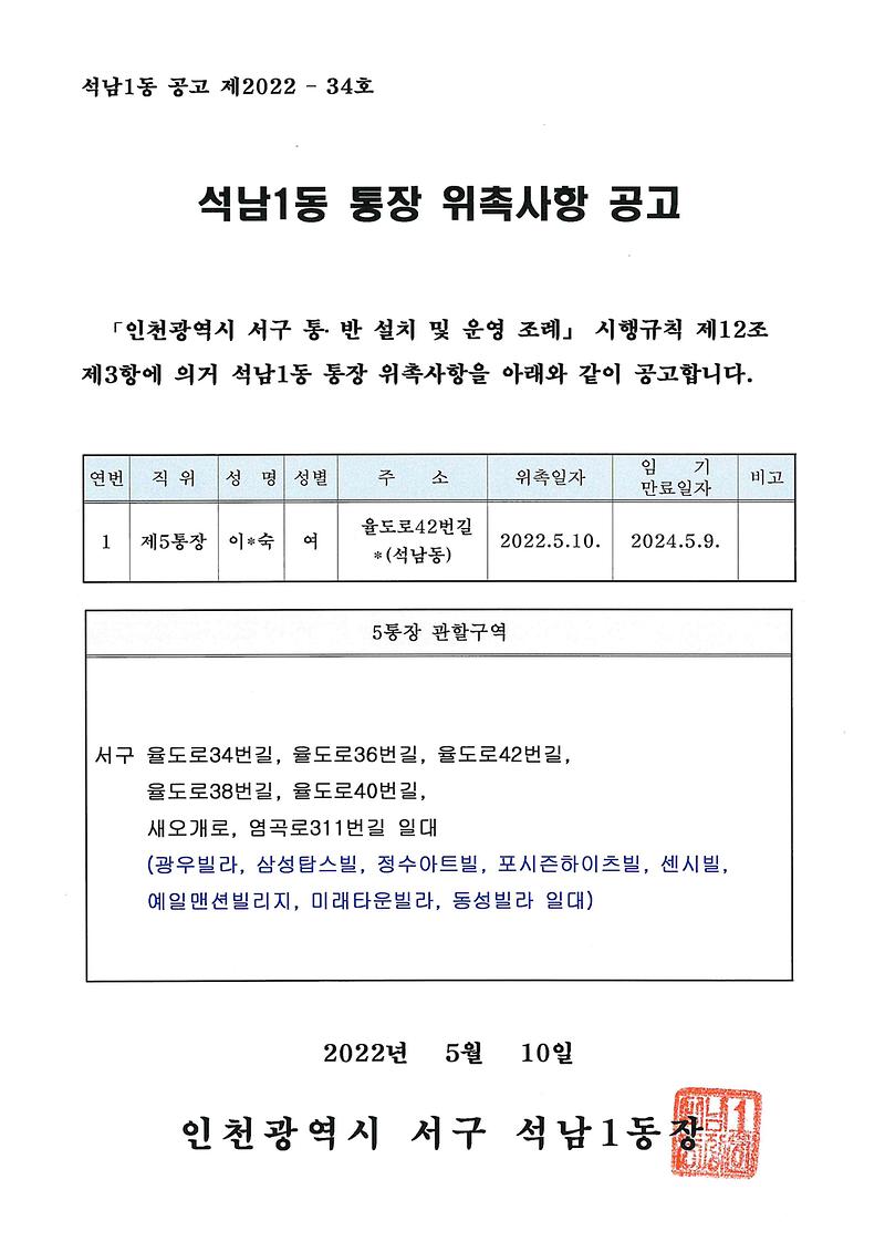 석남1동_통장_위촉사항_공고(5통).jpg 이미지