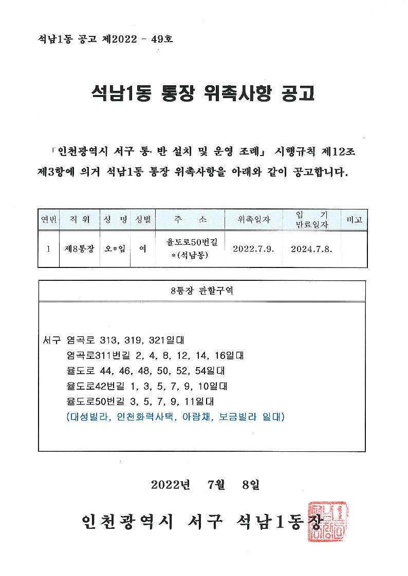 석남1동_통장_위촉사항_공고(8통).jpg 이미지