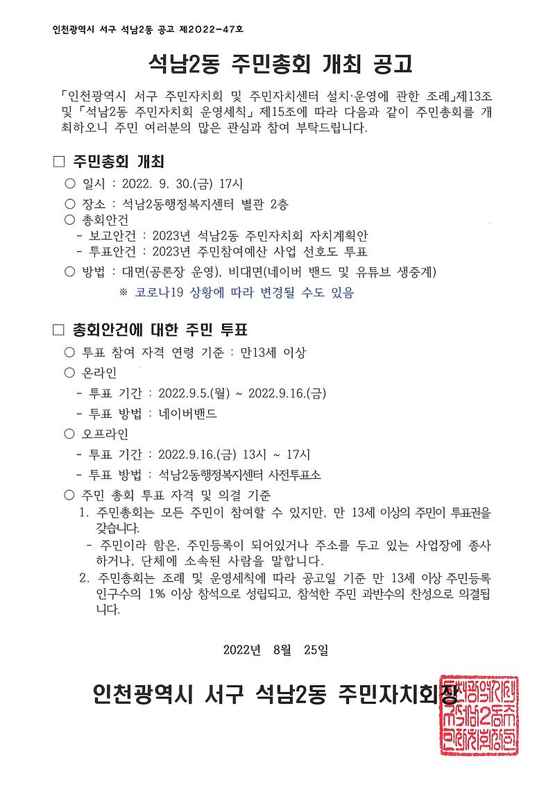 석남2동_주민총회_개최_공고(2022년).jpg 이미지
