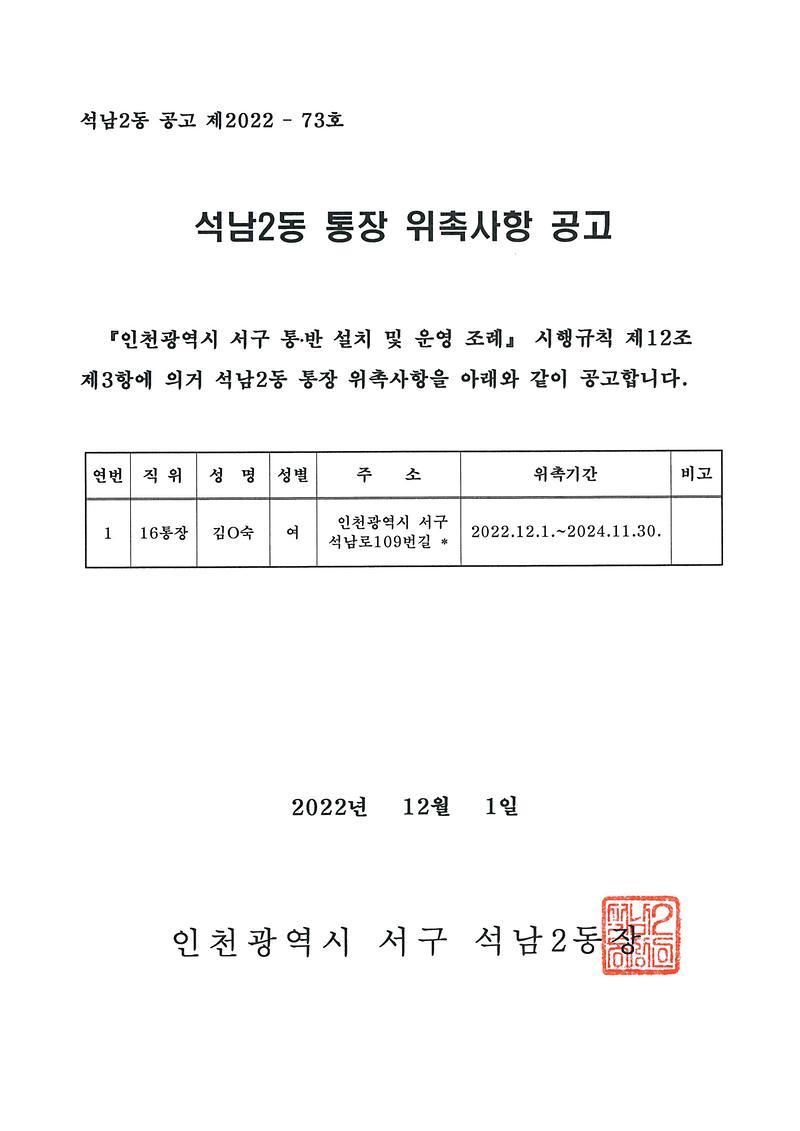 석남2동_통장_위촉사항_공고문(16통).jpg 이미지