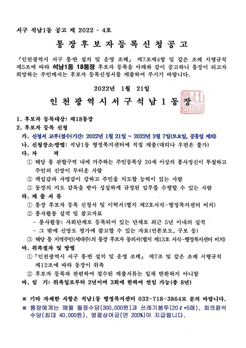 통장_후보자_등록신청_공고(18통)_(1).jpg 이미지