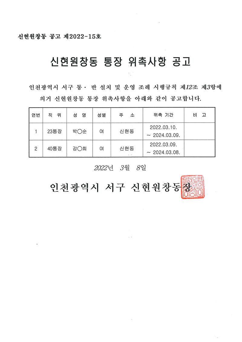 통장_위촉사항_공고(23·40통장).jpg 이미지