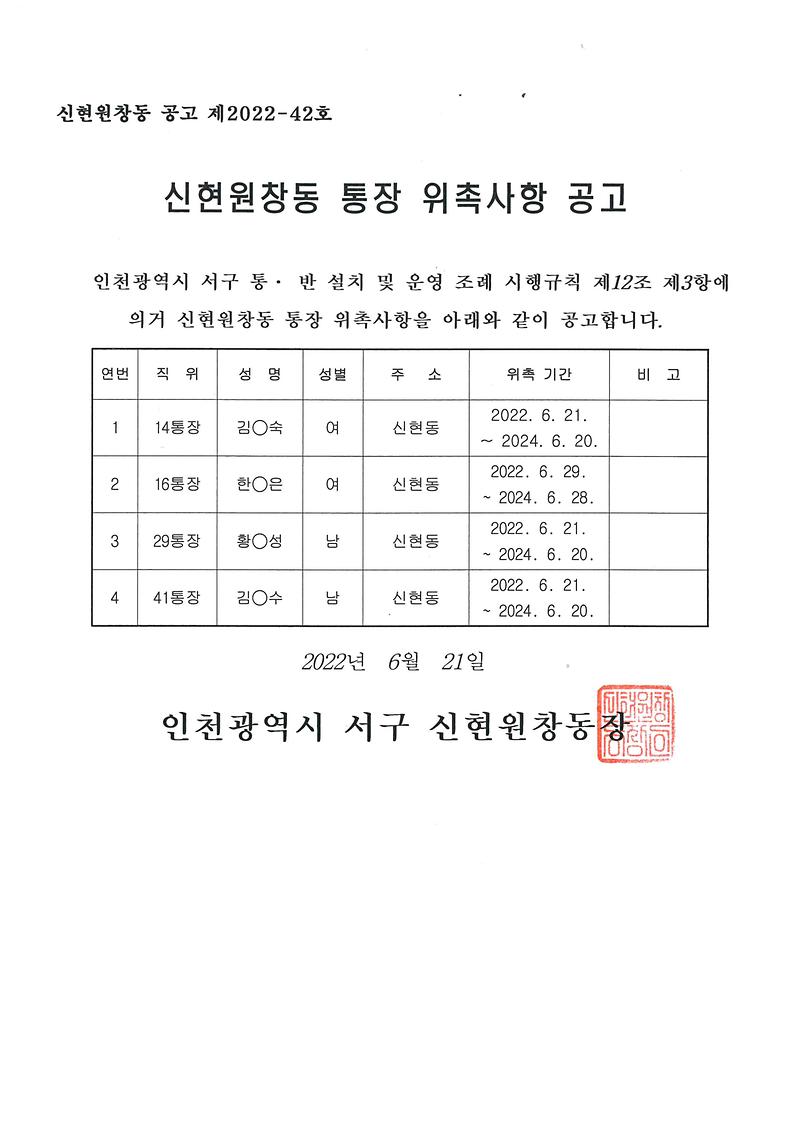 통장_위촉사항_공고문(14·16·29·41통).jpg 이미지