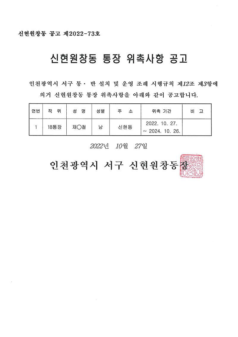통장_위촉사항_공고문(18통).jpg 이미지