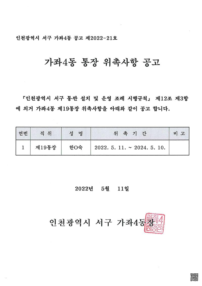 통장_위촉사항_공고문(19통).jpg 이미지