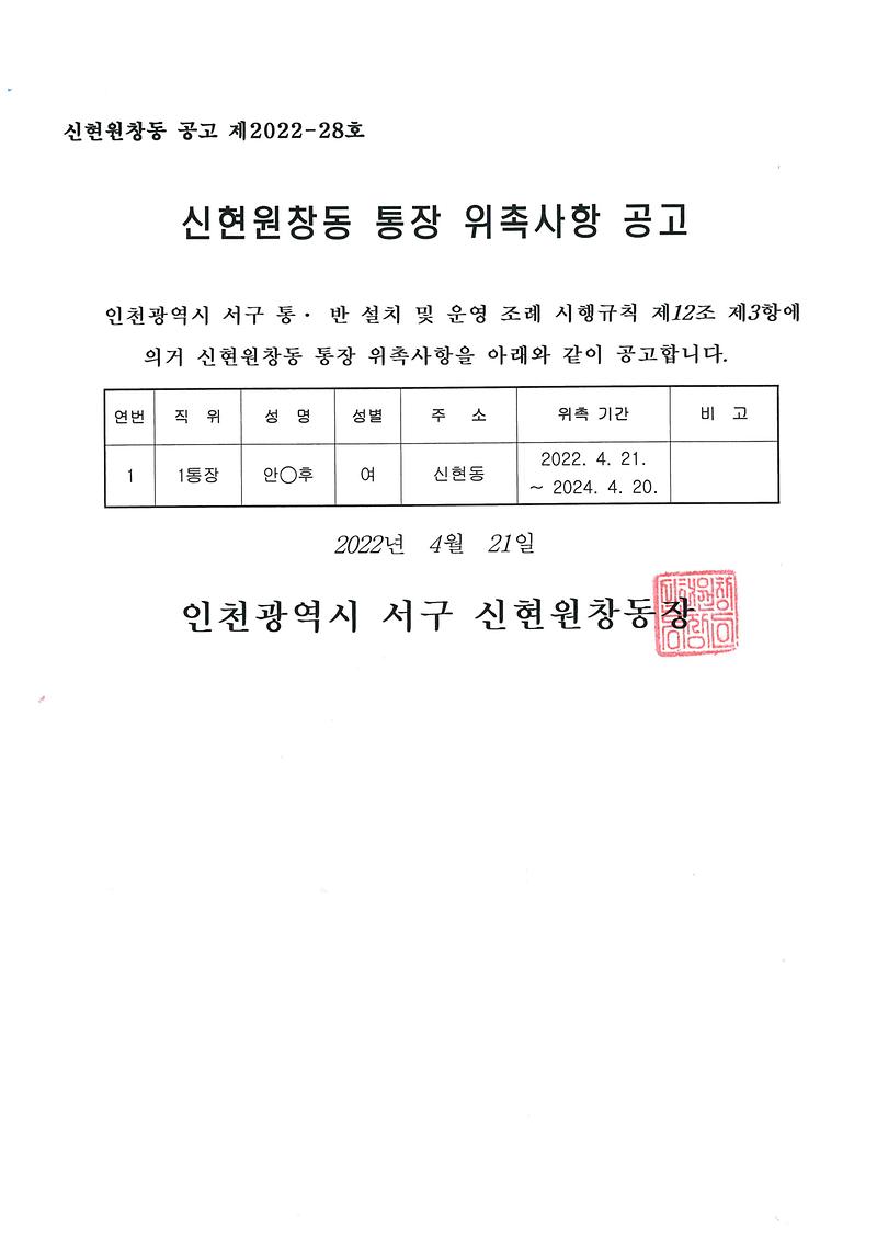 통장_위촉사항_공고문(1통장).jpg 이미지