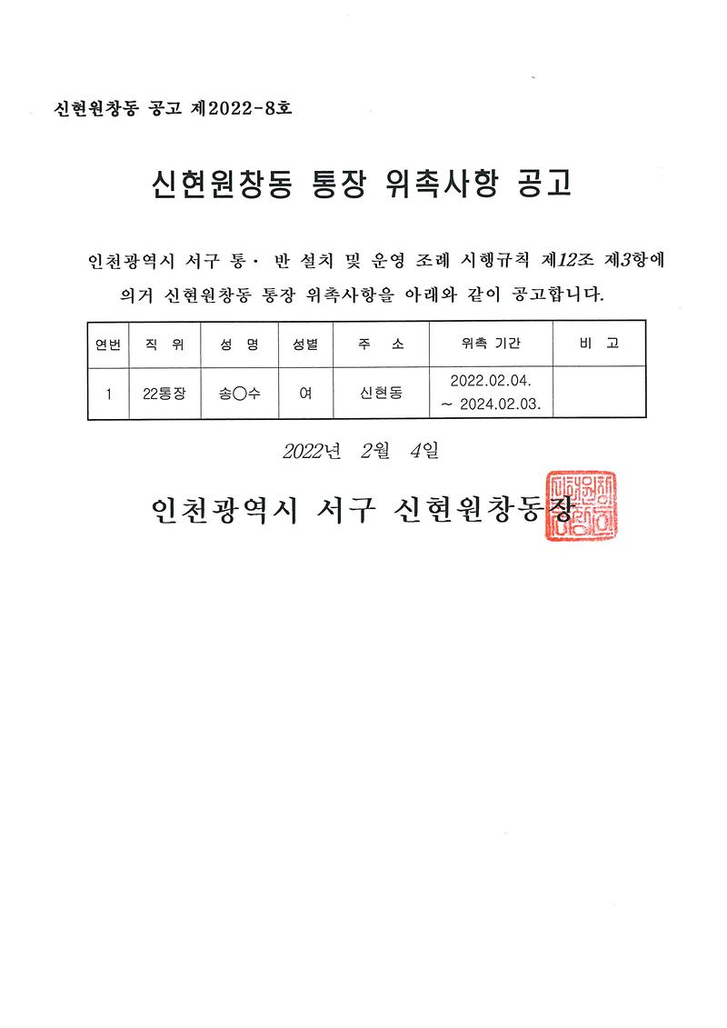 통장_위촉사항_공고문(22통).jpg 이미지