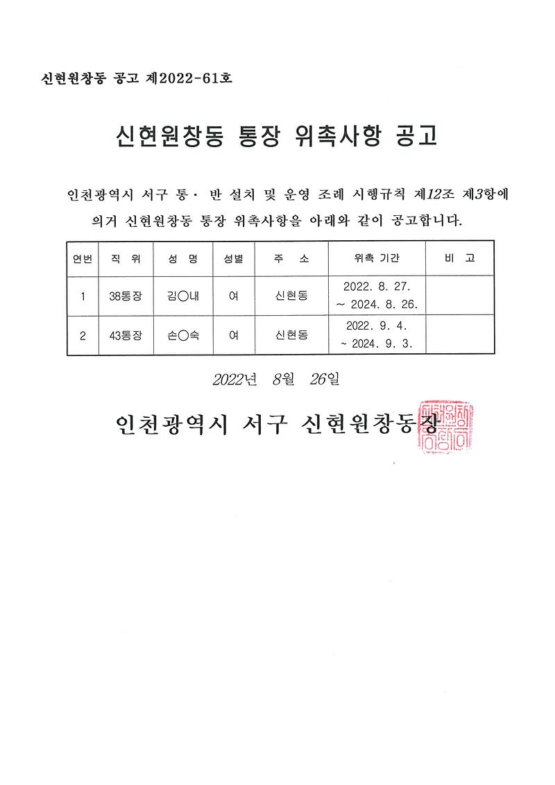 통장_위촉사항_공고문(38·43통).jpg 이미지