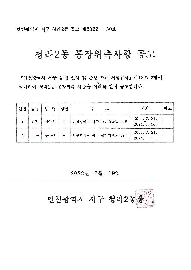 통장_위촉사항_공고문(8,14통)_1.jpg 이미지