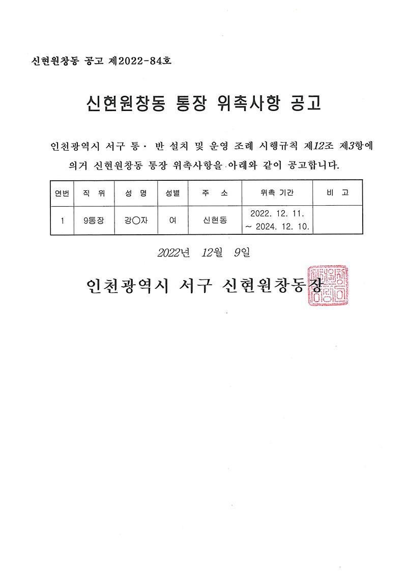 통장_위촉사항_공고문(9통).jpg 이미지