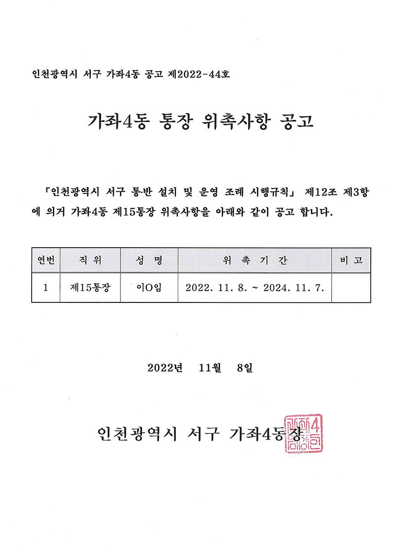 통장_위촉사항_공고문.jpg 이미지