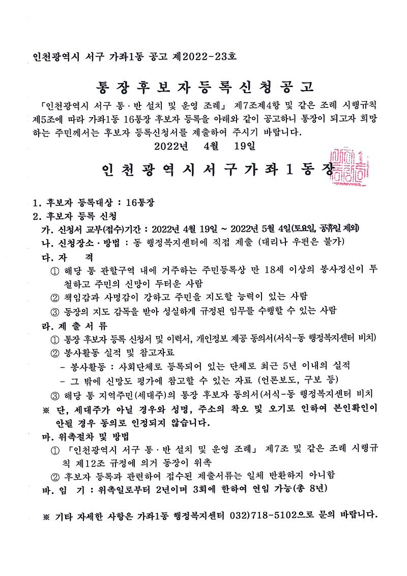 통장공개모집_공고문(제16통장).jpg 이미지