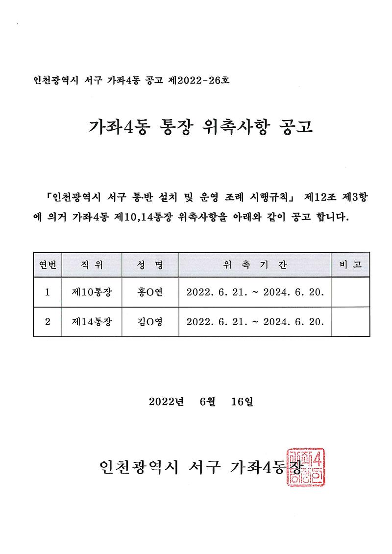 통장위촉사항_공고문.jpg 이미지