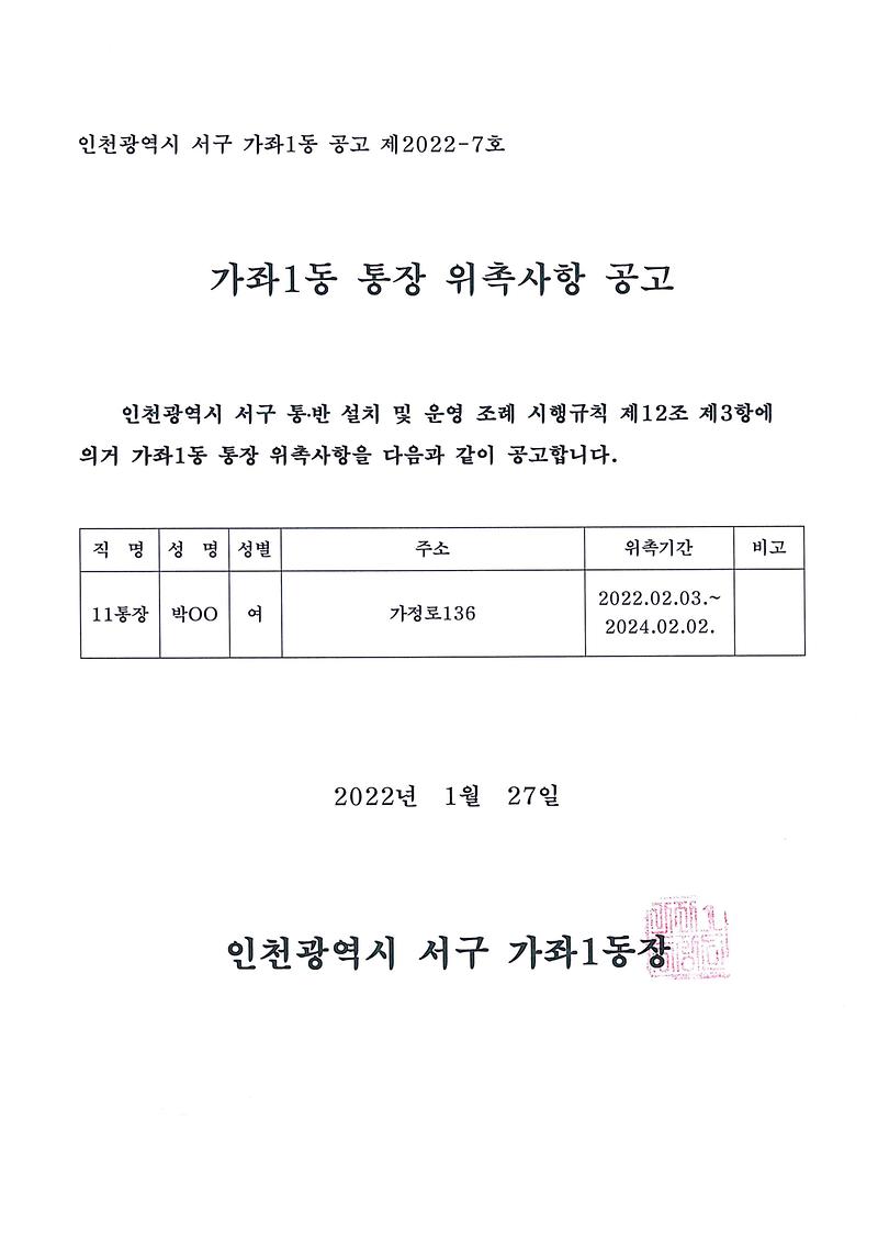 통장위촉사항공고(11통).jpg 이미지