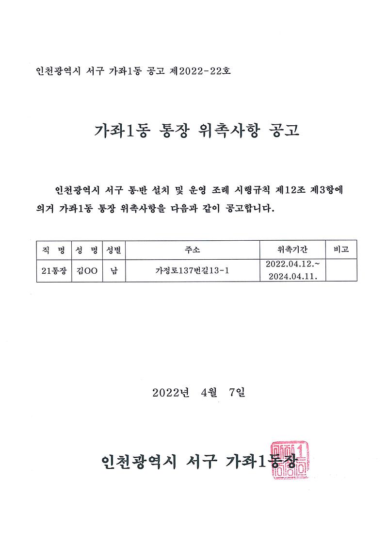 통장위촉사항공고(제21통).jpg 이미지