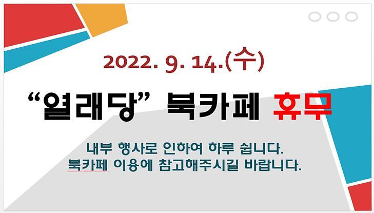 열래당휴무.jpg 이미지