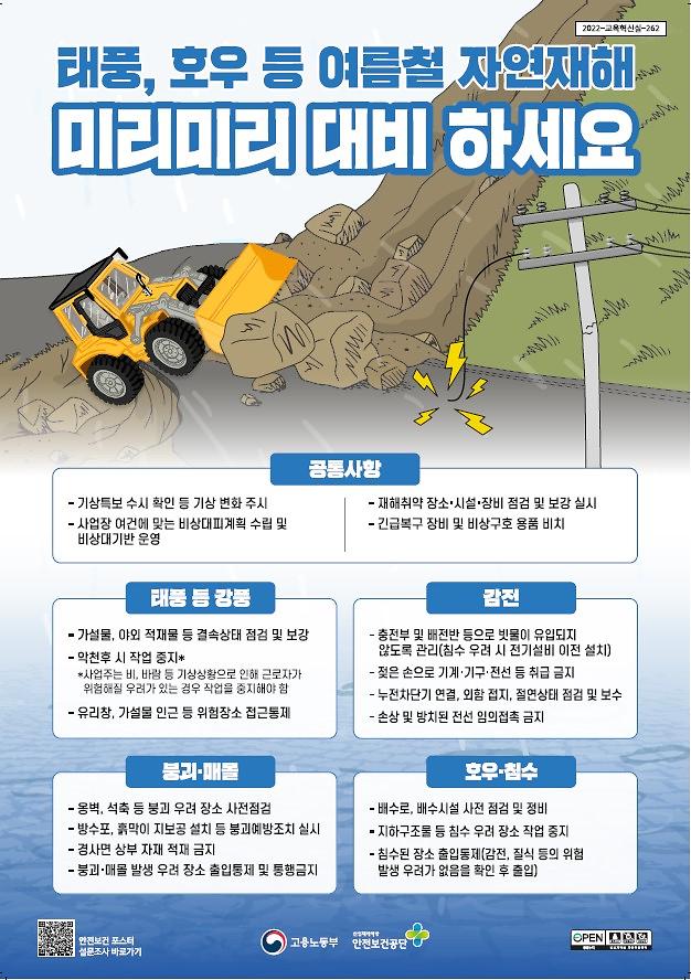 여름철_재해예방.jpg 이미지