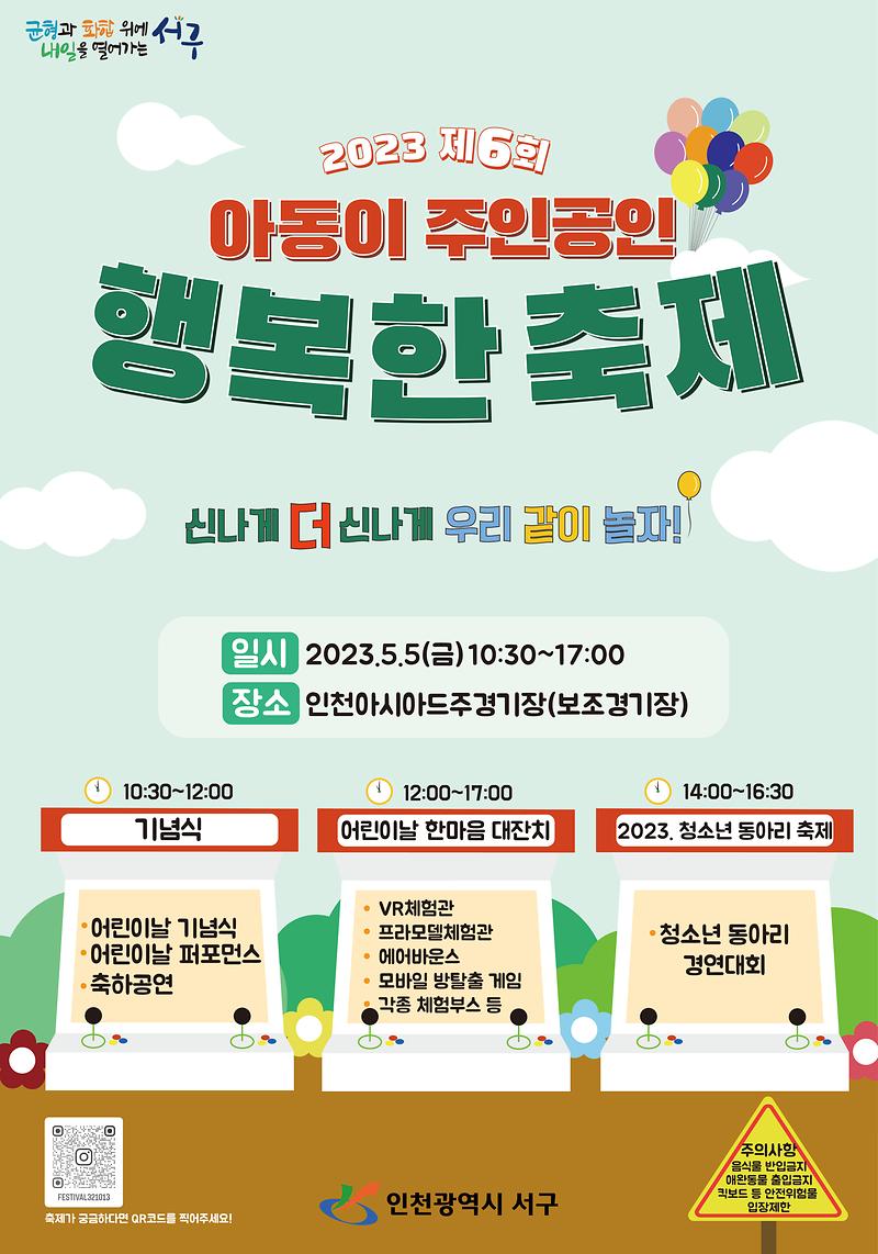 2023._제6회_아동이_주인공인_행복한_축제_포스터.jpg 이미지