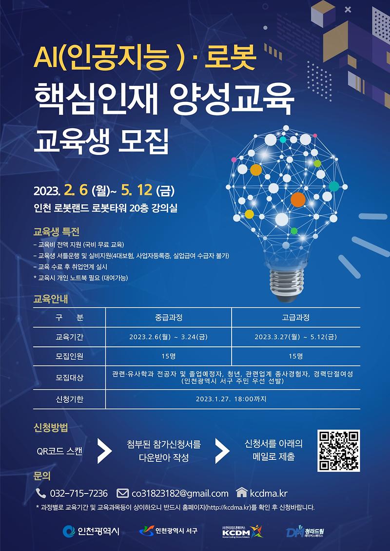 2023_AI_교육생모집_홍보_포스터.jpg 이미지