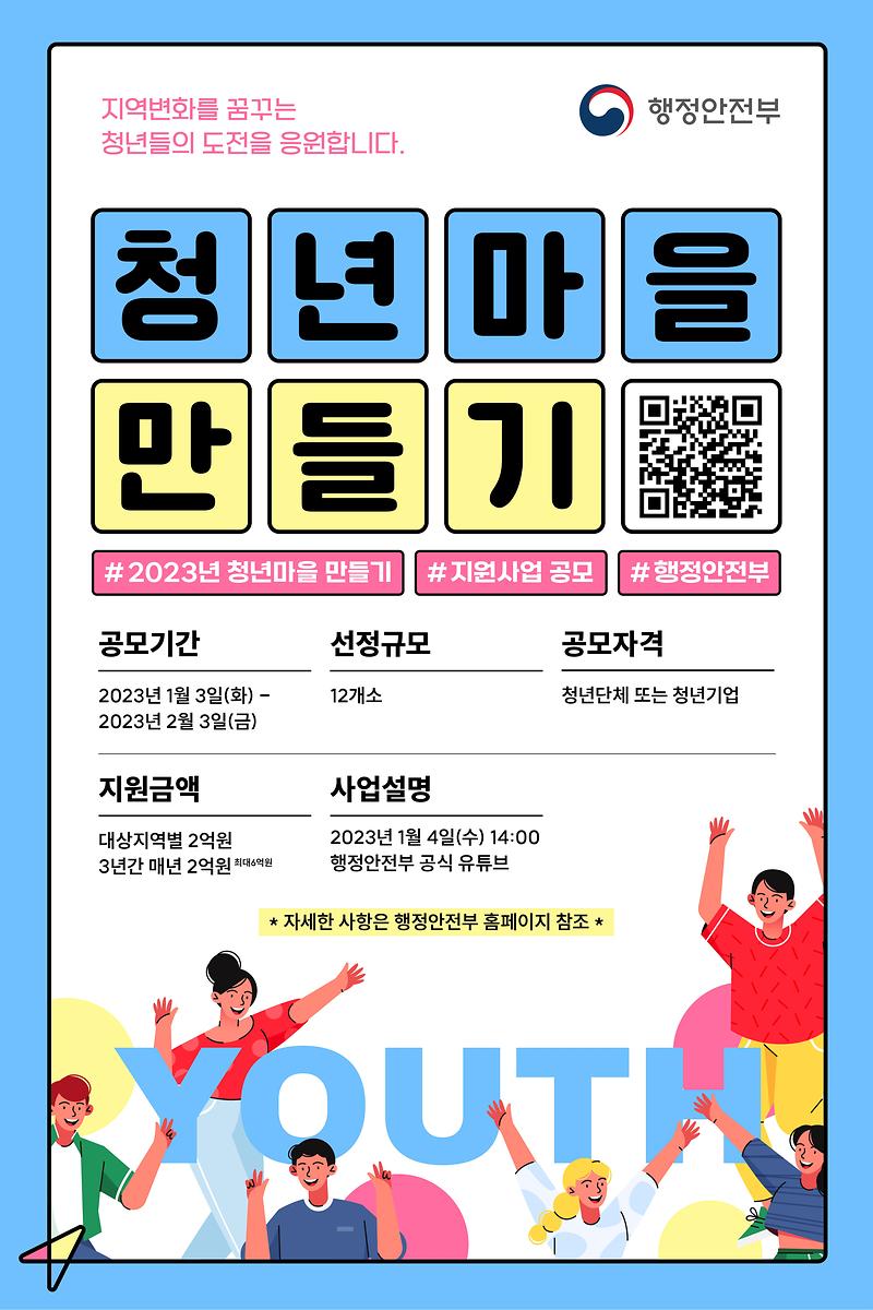 2023_청년마을_공모_포스터.jpg 이미지
