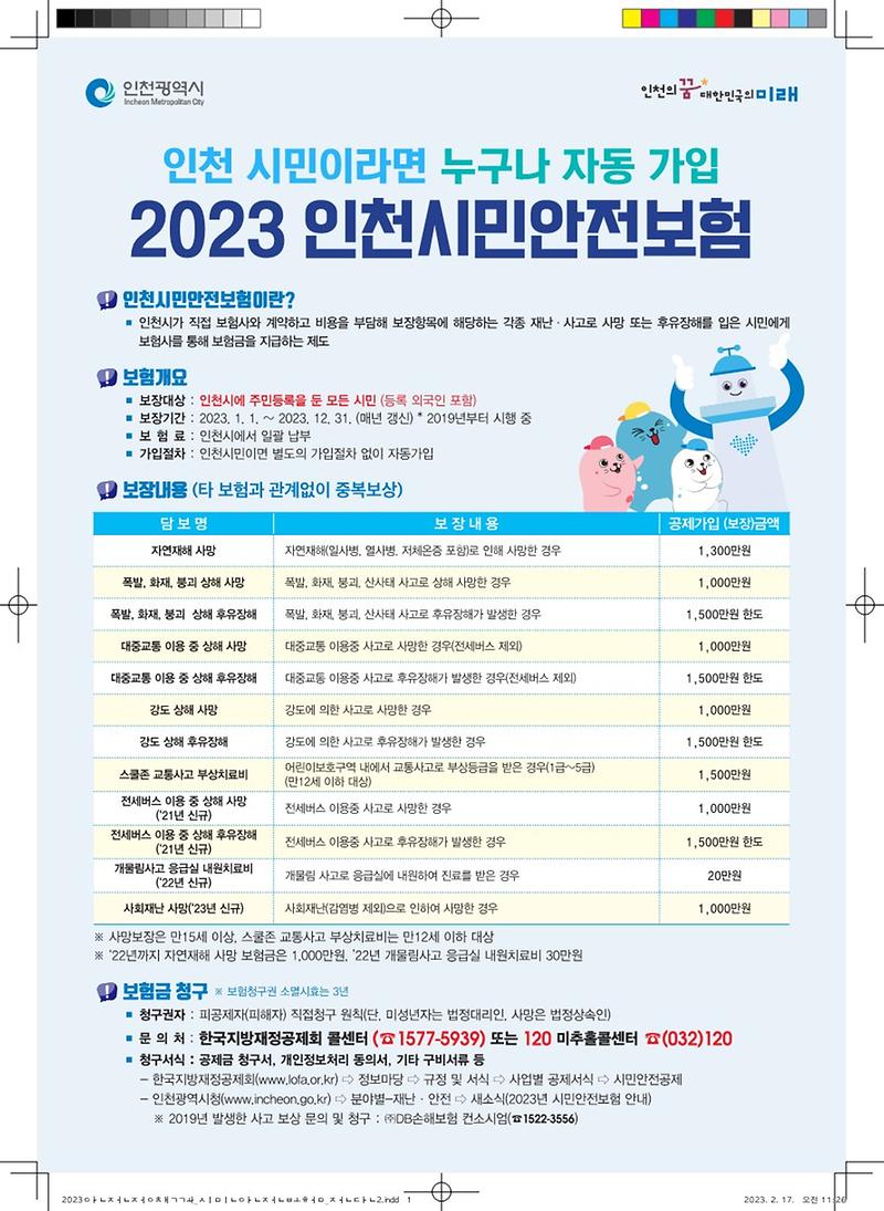 2023_인천시민안전보험_전단지포스터_1.jpg 이미지