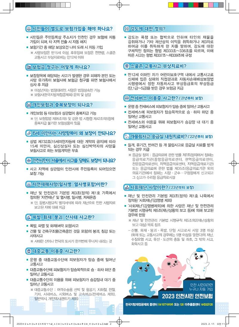 2023_인천시민안전보험_전단지포스터_2.jpg 이미지