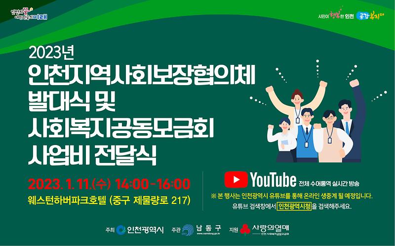 2023년_인천지역사회보장협의체_발대식_및_사회복지공동모금회_사업비_전달식.jpg 이미지
