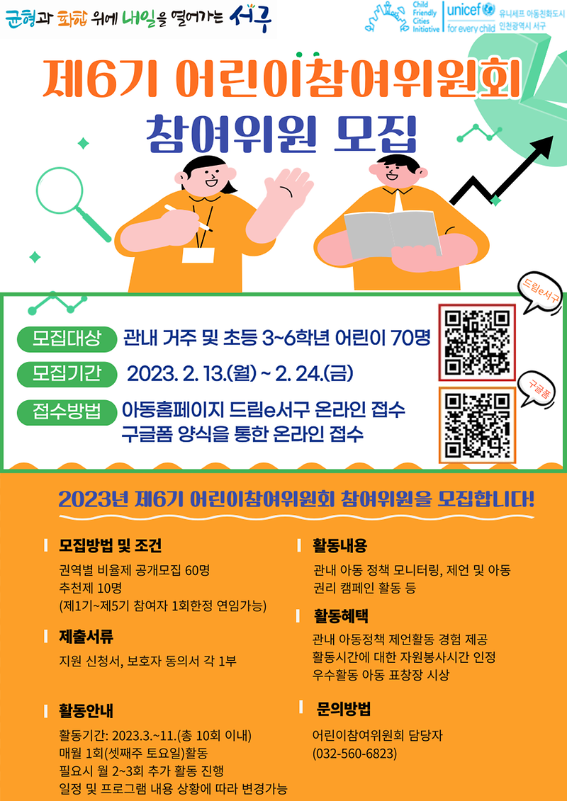 2023년_제6기_어린이참여위원회_모집_포스터.png 이미지