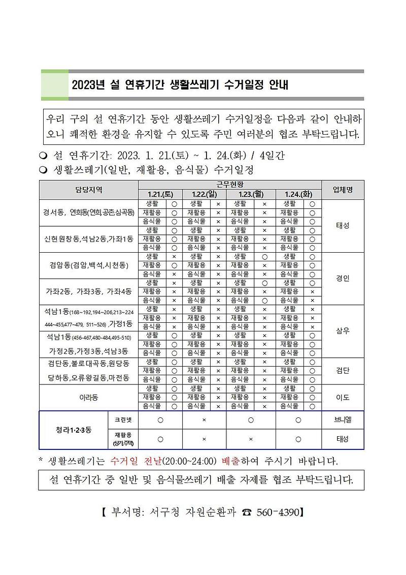 2023nyeon_seol_yeonhyugigan_saenghwalssuregi_annae001(1).jpg 이미지