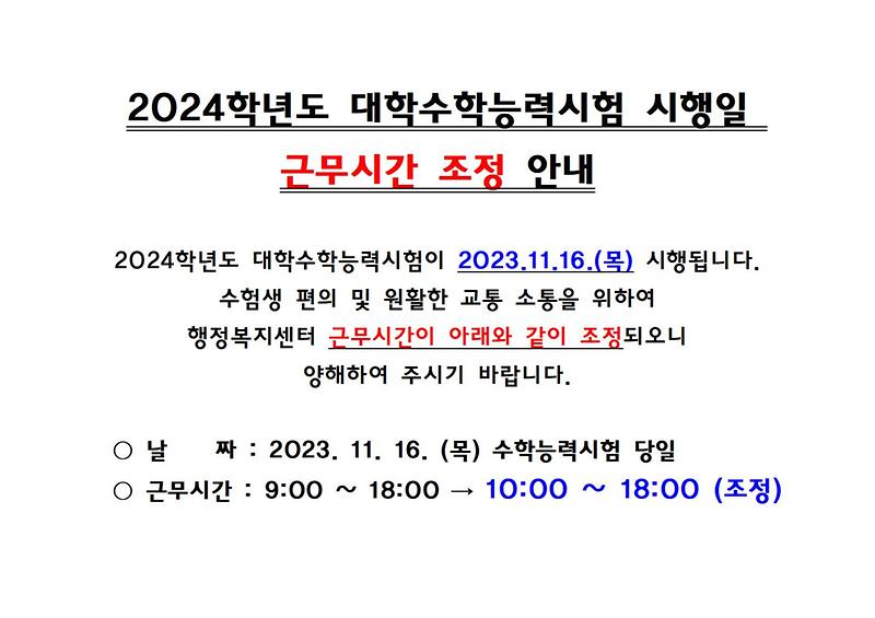 2024학년도_대학수학능력시험_시행일_근무시간_조정_안내001.jpg 이미지