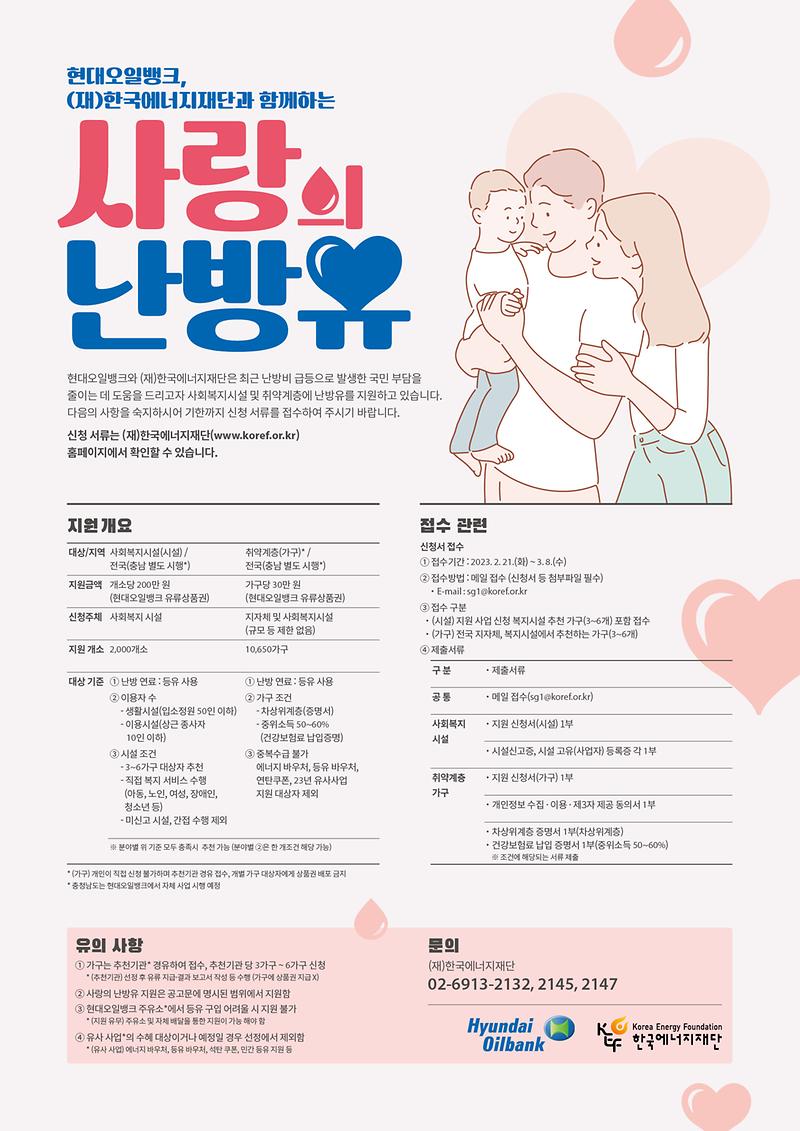 3._「현대오일뱅크_사랑의_난방유_긴급_지원사업」_사업_안내_웹포스터.jpg 이미지