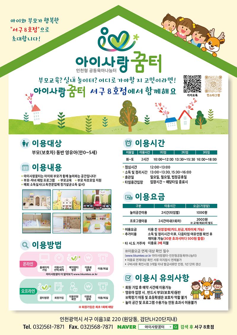 아이사랑꿈터_서구8호점_홍보지.jpg 이미지