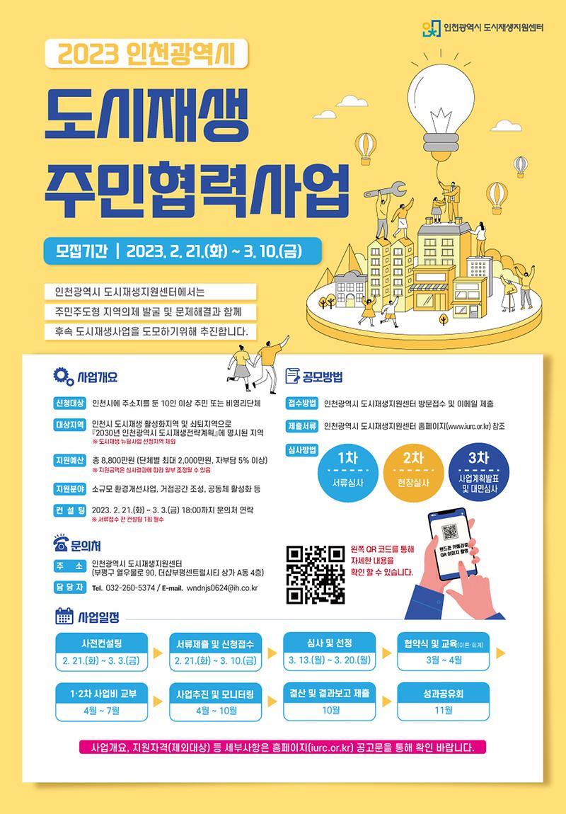 붙임_5._2023년_도시재생_주민협력사업_모집_안내_포스터.jpg 이미지