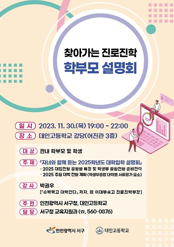 대인고-학부모설명회_포스터(최종).jpg 이미지