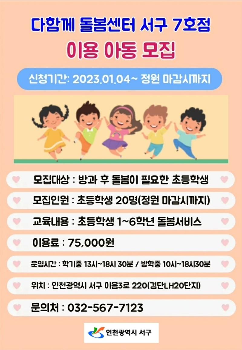 다함께돌봄센터_7호점_이용_아동모집_홍보자료.jpg 이미지