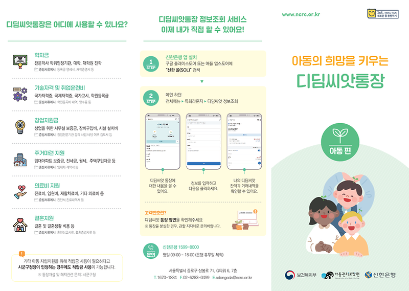 디딤씨앗통장_리플렛(아동편)_1.png 이미지